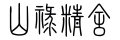 山禄精舍